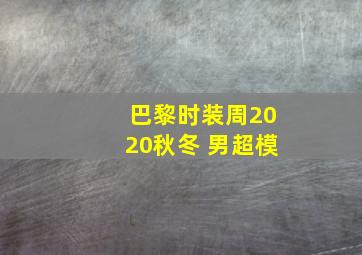 巴黎时装周2020秋冬 男超模